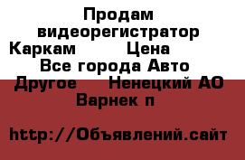 Продам видеорегистратор Каркам QX2  › Цена ­ 2 100 - Все города Авто » Другое   . Ненецкий АО,Варнек п.